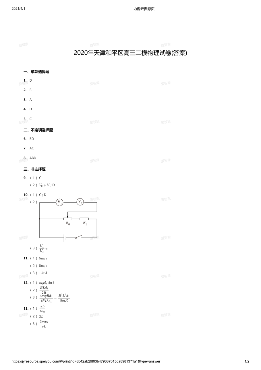 2020年天津和平区高三二模物理试卷(答案).pdf 第 1 页